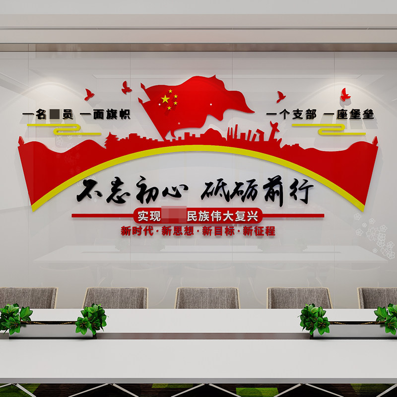宣传党支部党员活动会议室布置背景墙面定制设计党建主题文化墙贴
