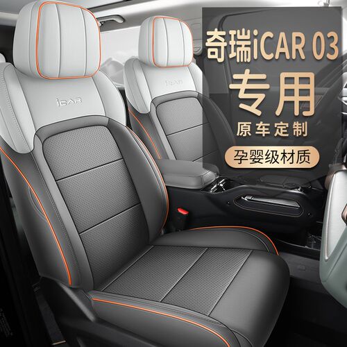 适用于奇瑞ICAR03座套改装配件车饰G品专用全包围汽车内饰改装用