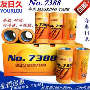 包邮友日久7388黄色和纸胶w带美纹纸胶带 高粘分色纸美缝纸高质量