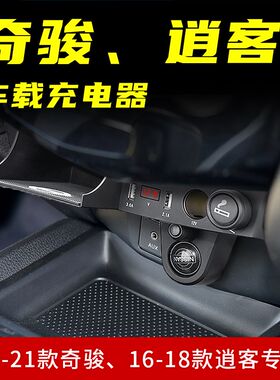 14-21款奇骏逍客专用车载充电器内饰改H装USB快充转换点烟器储物