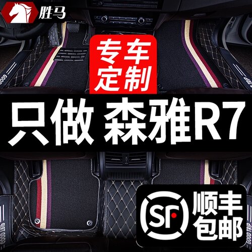 一汽森雅r7车专用汽车脚垫v全包围内饰改装装饰用品配件车垫脚踏