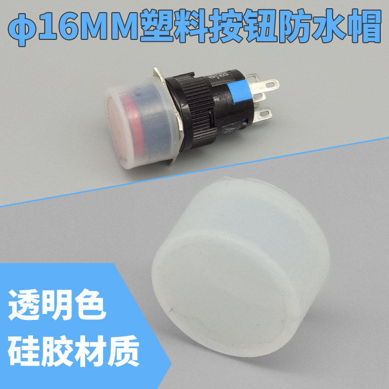 销200个16mm按钮开关指示灯防水F帽圆形防尘防水盖密封床包圈厂