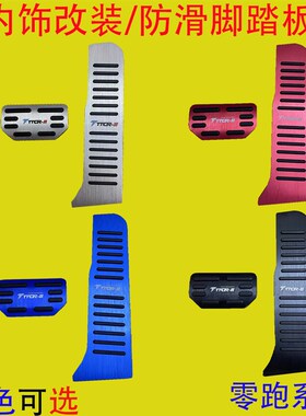 适用于零跑 C11 S01 T03 刹车油门脚踏板内饰防U滑改装装饰件专用