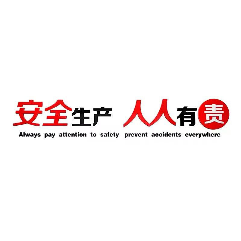 安全生产车间标语警示牌施工地厂房背景办公室装饰企业文化贴纸