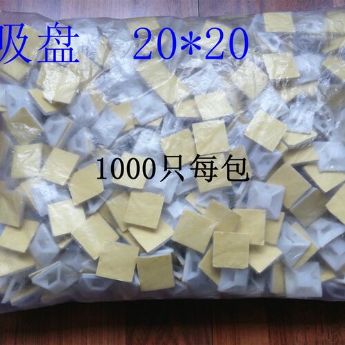吸盘 定位片 扎带固定座 耐粘型 20*20mSm 1000只装