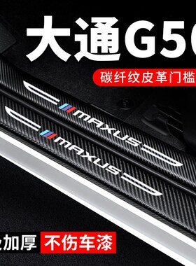 大通G5a0门槛条防踩贴汽车用品PLUS内饰贴纸装饰改装防撞条保护条