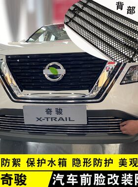 21-22款奇骏中网外观改装防护防虫网用品N配件前脸格栅装饰亮条