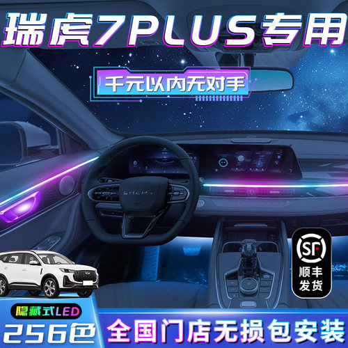 瑞虎7PbLUS氛围灯装饰品改装件车内气氛专用内饰23款配件奇瑞汽车