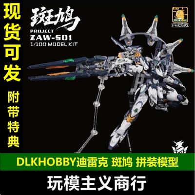 现货 DLK HOBBY 迪雷r克 ZAWS01泛用宇宙型 斑鸠 1/100 拼装模型