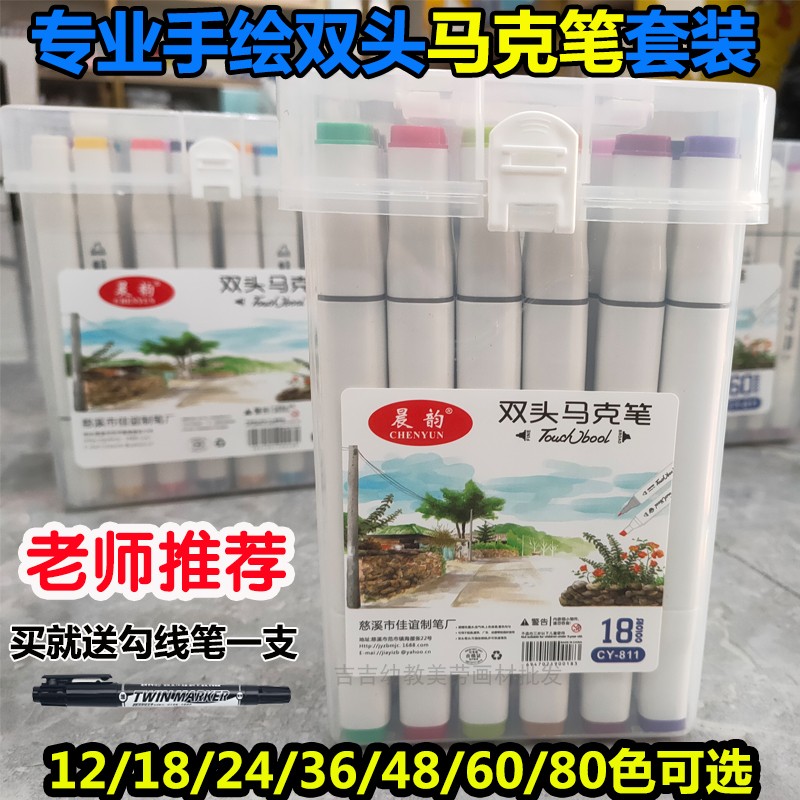 晨韵12色48/60色油性马克笔套装 学生多色广告笔 双头彩色记号笔