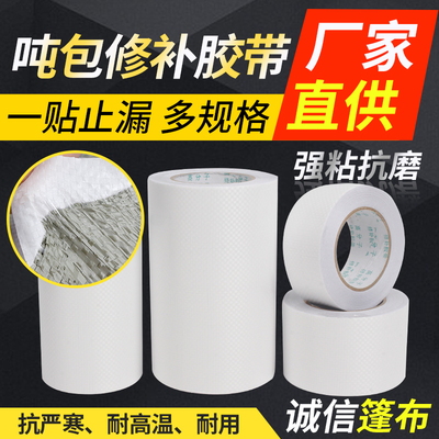 高粘加厚白色编织袋吨袋专用修补胶带吨包修补贴补集装袋固定接缝