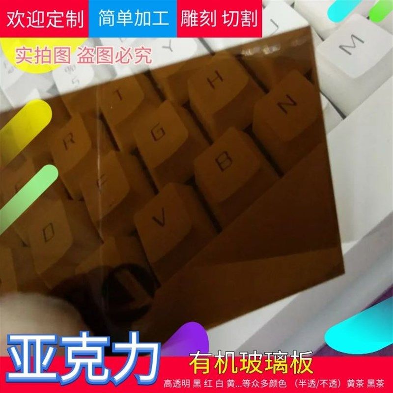 黄茶色 半透明透光棕色有机玻璃板 深咖啡茶色亚克力板2.5-10mm
