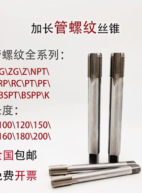 加长管螺纹丝锥/NPT/ZG/RC/PT/G1分2分3分4分100*130*150*200丝攻