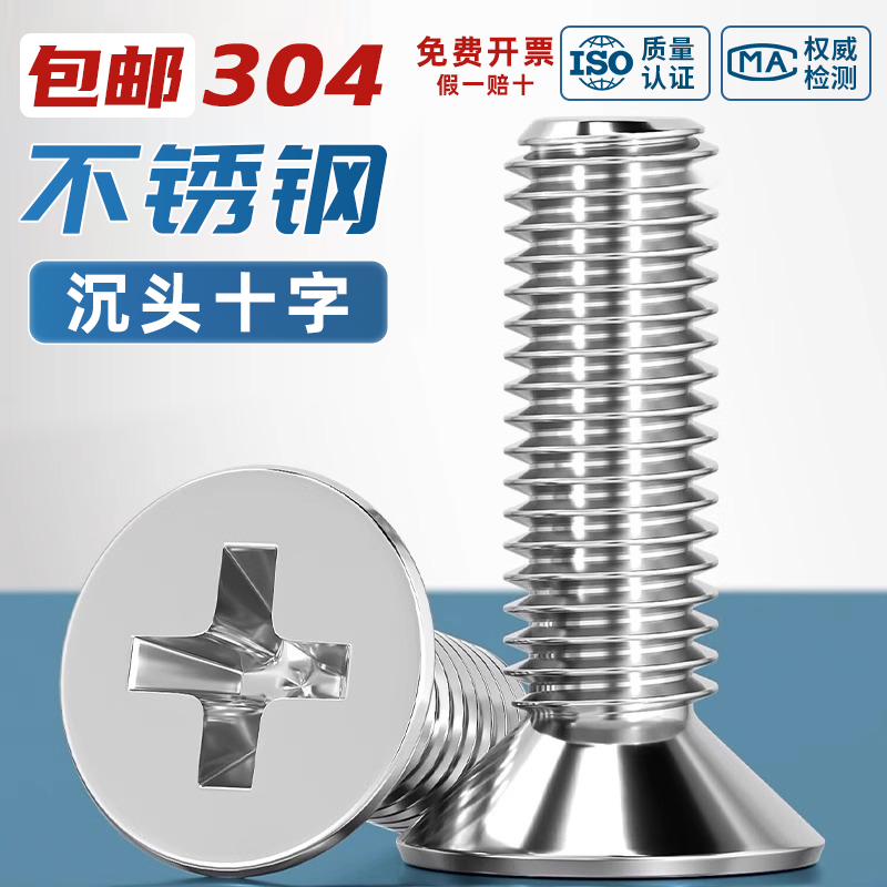 304不锈钢沉头十字螺丝
