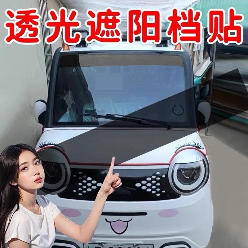 三轮车前挡遮阳贴纸遮阳板电动四轮车隔热挡风玻璃防晒膜2025新款