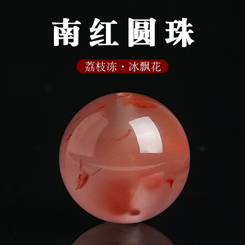 原矿南红玛瑙冰飘花荔枝冻圆珠手串散珠子文玩配饰品DIY手链配件