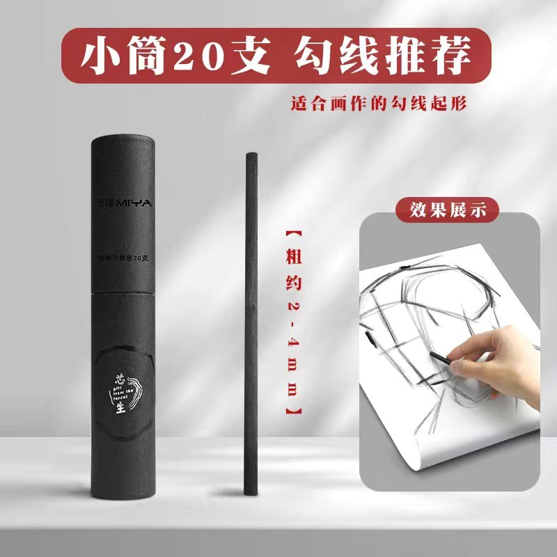 米娅棉柳木炭条素描速写绘画炭笔黑炭条打型碳笔碳条30支混合装