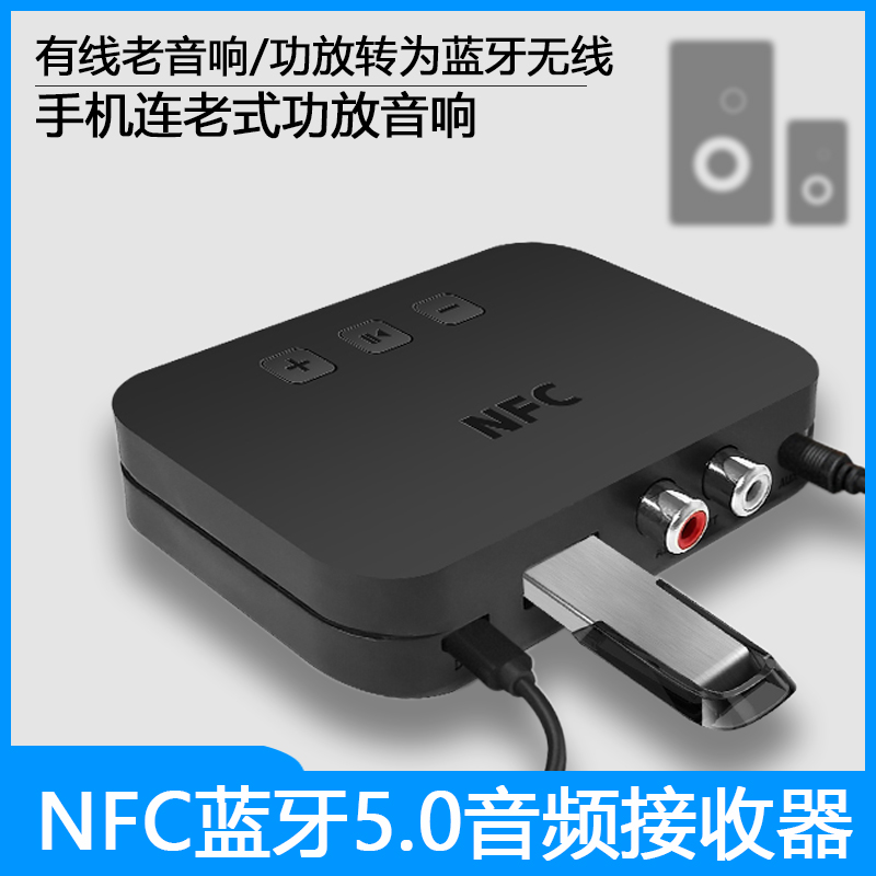 NFC蓝牙音频接收器50车家用立体声老式音响箱U盘功放转无线35mm