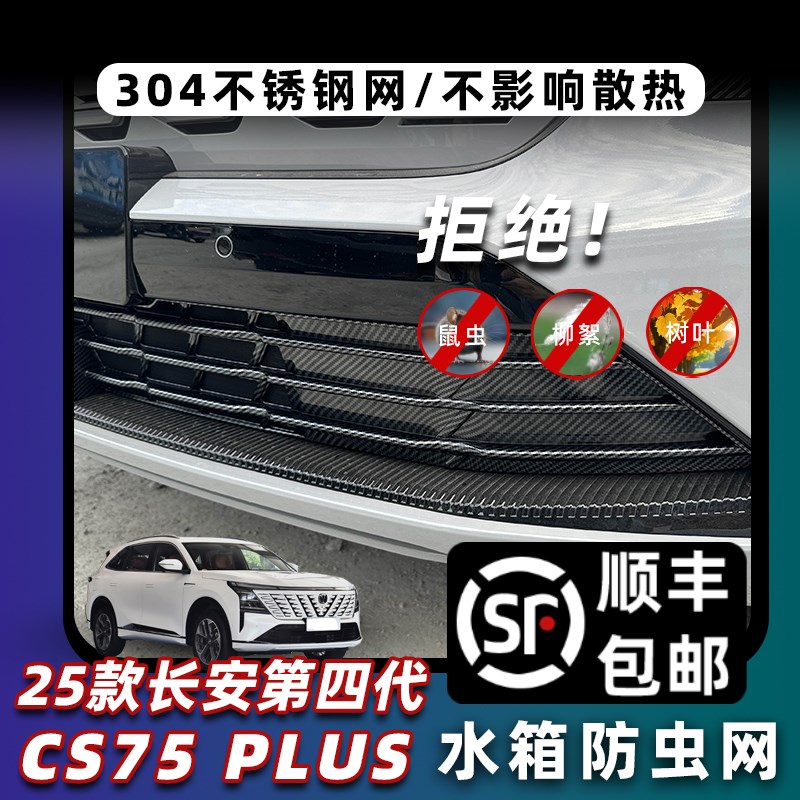 适用25款第四代长安cs75plus水箱防虫网前脸中网外观改装配件用品