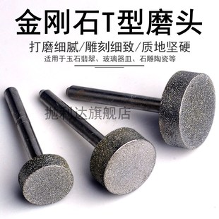 金刚石磨头t型平面砂轮电钻头玉石打磨抛光工具玻璃合金沙轮电磨