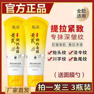 【拍一发三】黄芪撕拉面膜提拉去细纹深层清洁补水涂抹式