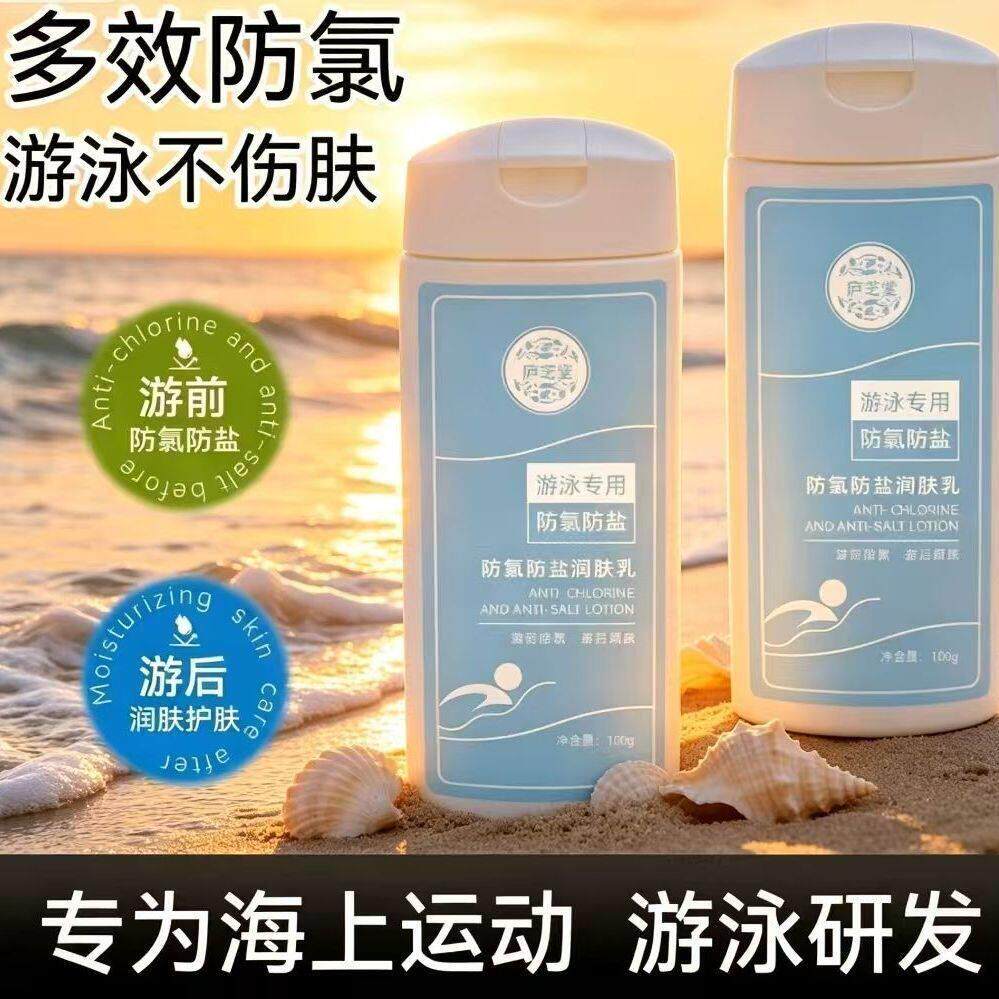 游泳前男女用防氯防盐润肤乳海边运动潜水护肤乳液成人防盐LY