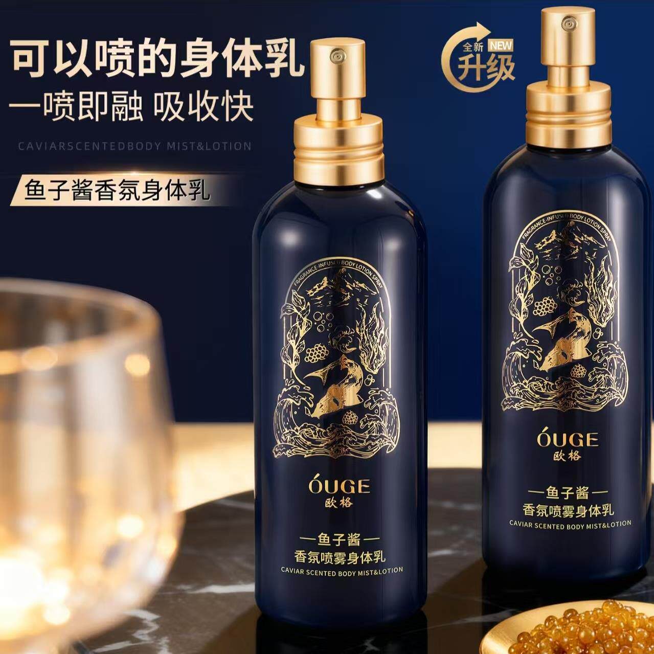 欧格身体乳鱼子酱香氛喷雾身体乳保湿滋润秋冬嫩肤持久留香男女