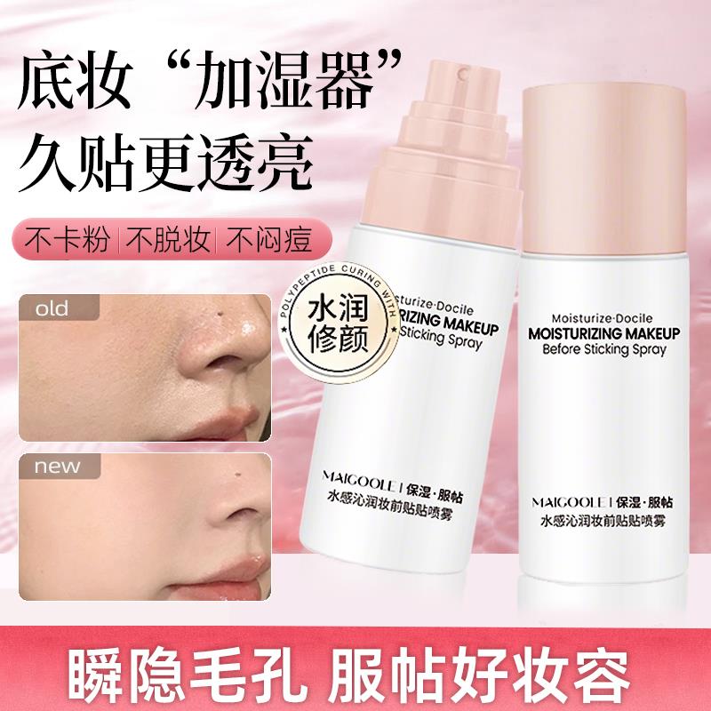 爆款妆前乳贴贴喷雾霜隐形毛孔打底保湿保湿服帖粉底液干敏皮救星