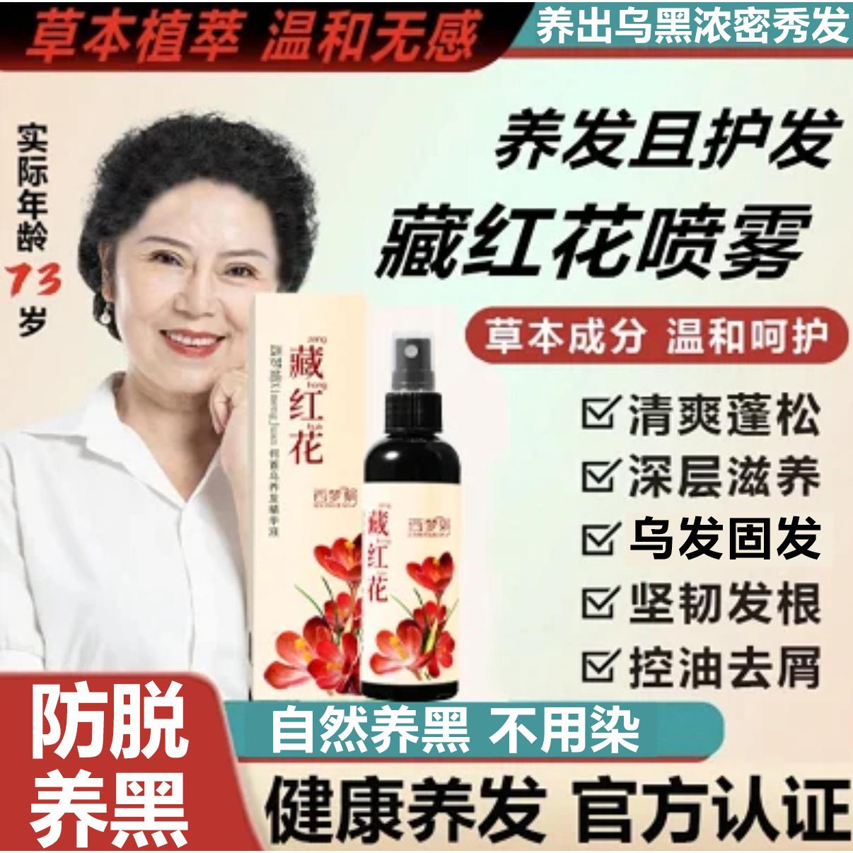 西梦娟藏红花何首乌养发精华液营养喷雾温和养护黑发草本乌黑亮泽