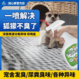 狐獴除臭剂除笼子窝饲养箱垫料粪便尿骚味异味网红细尾獴除味喷雾