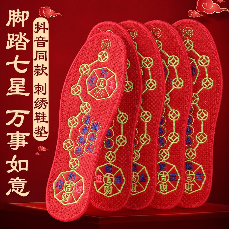红色七星鞋垫本命年吉祥透气防臭吸汗男士女士十字绣花刺绣加厚