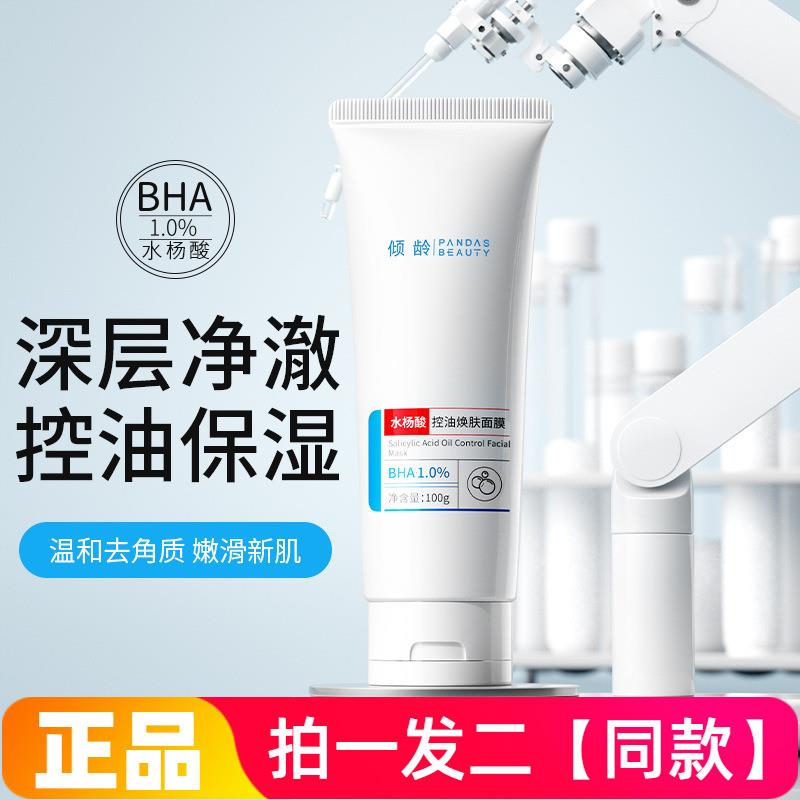 正品水杨酸控油焕肤面膜清洁去角质凝胶细腻光滑皮肤