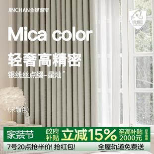 抗菌遮光卧室窗帘绍兴柯桥现代简约轻奢风客厅星灿 金蝉2024年新款