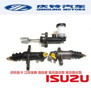 庆铃皮卡 竞技者 五十铃配件 T17 原厂 离合器总泵 离合器分泵