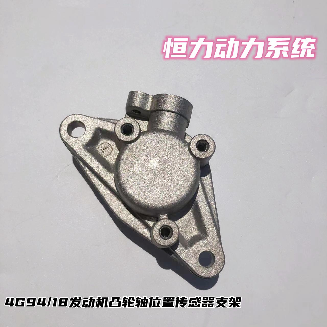 睿行M90菱智M5猎豹飞腾 2.0 4G94/18/15V发动机凸轮轴传感器支架