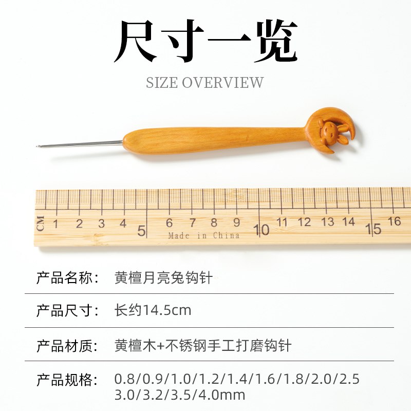 不锈钢精抛针头月亮兔黄檀柄钩针初学者手工打磨diy钩针工具全套