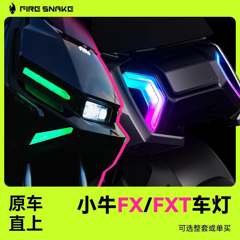小牛FX/FXT尾灯前大灯行车灯转向灯氛围灯火蛇炫彩可调改装配件