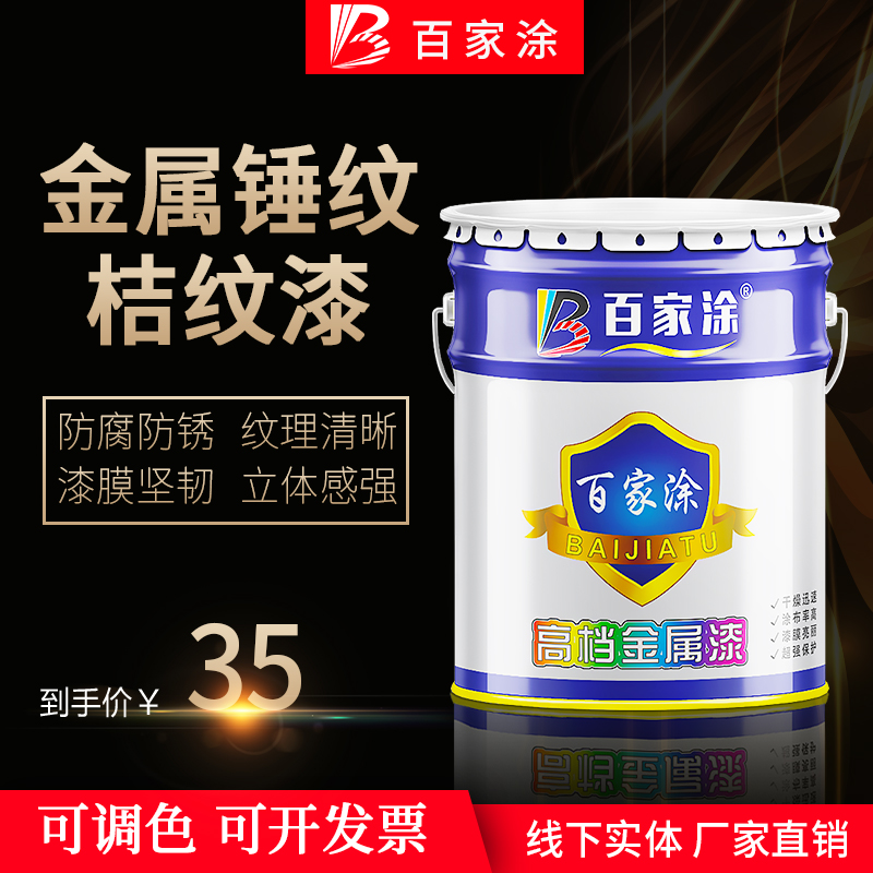 金属锤纹漆铁艺漆质感漆防盗门户外栏杆漆机械设备桔纹漆防锈漆