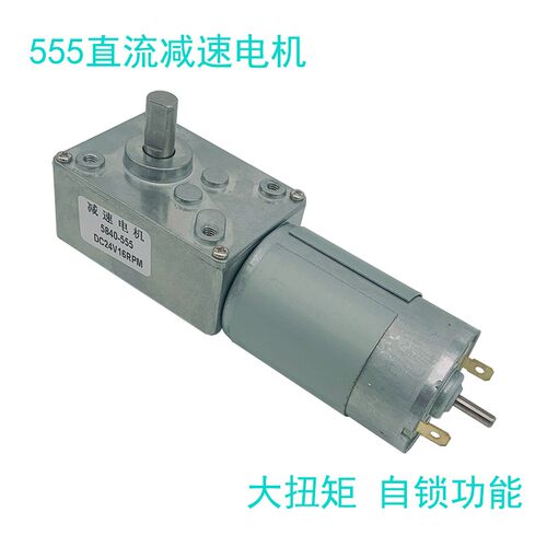 555直流减速电机微型12V24V大扭矩低速涡轮蜗杆自锁大功率小马达