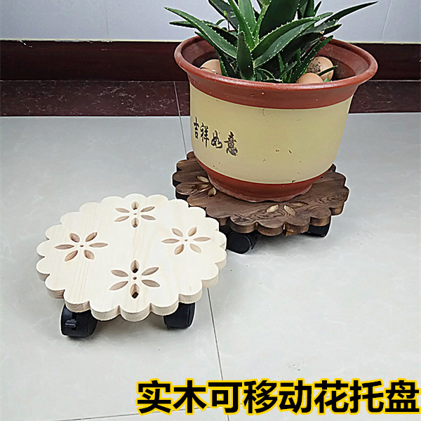 移动花托盘万向轮盆底家用花盆实木防腐木底座圆形碳化花架木质