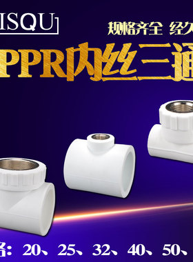 PPR内丝三通20/25/32/40/50/63转4分6分1寸内牙三通PPR水管接头