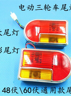 电动三轮车尾灯插泡款尾灯插泡款转向灯刹车灯48V60V通用插泡尾灯