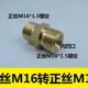 M16正反丝氧气管对接丝凹口M16X1.5转2分4分6分双外丝黄铜连接头