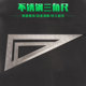 加厚角尺不锈钢角尺不锈钢三角尺子90度直角三角尺木工钢板尺 包邮