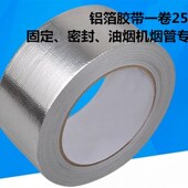 铝箔胶带油烟机烟管密封加固专用胶带空调水管抗老化铝箔胶带