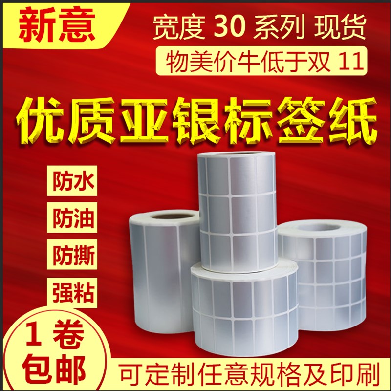 亚银不干胶标签30X6X8X10X15X20x25X3032x19 35x10x25 哑银条码纸