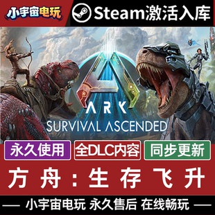 方舟生存飞升正版 Steam激活码CDK入库全球全DLC 非官服联机游戏