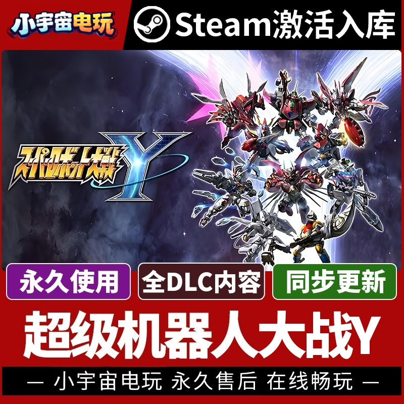 【超级机器人大战Y 】Steam正版游戏激活码 Super Robot Wars Y