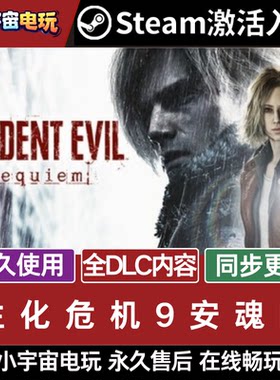 生化危机 9 安魂曲 STEAM游戏全球区cdk永久入库 全dlc 包更新