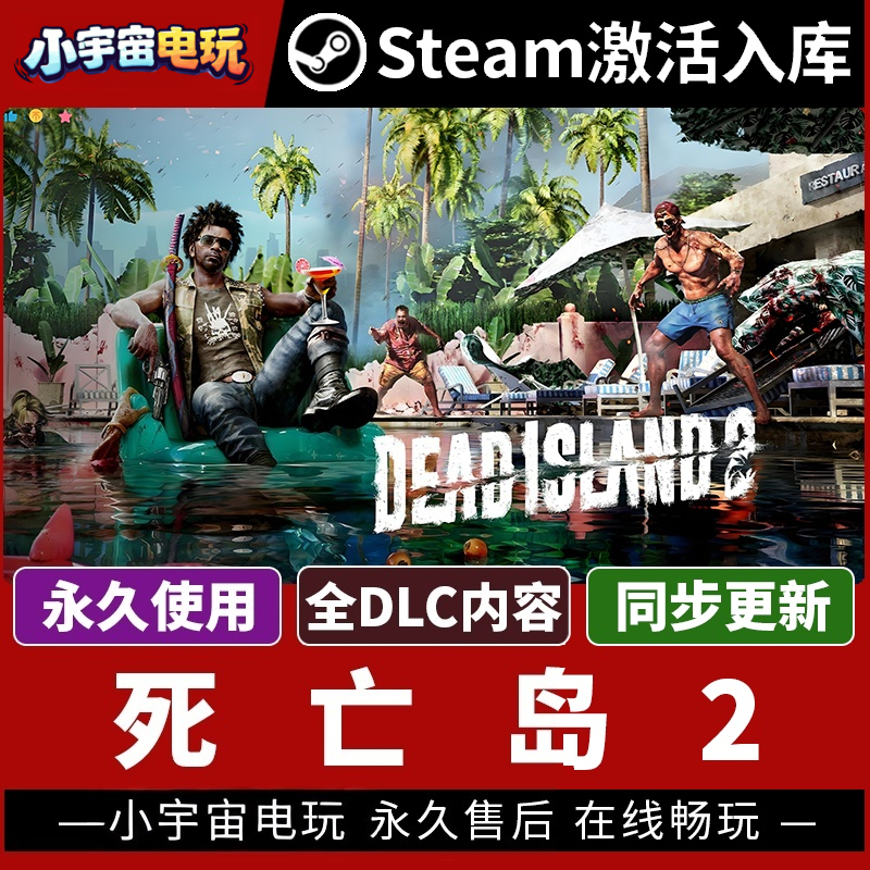 【死亡岛2 赠修改器】单机 Steam正版游戏授权国区CDK激活码PC端